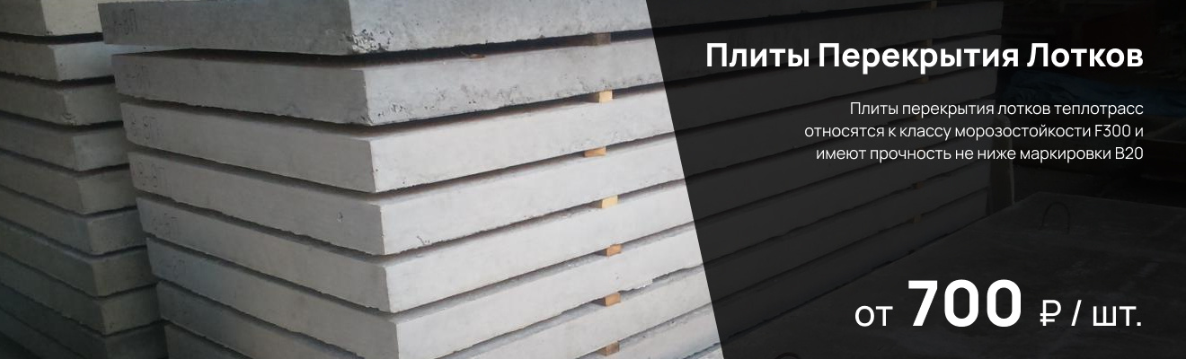 Плиты Перекрытия Лотков